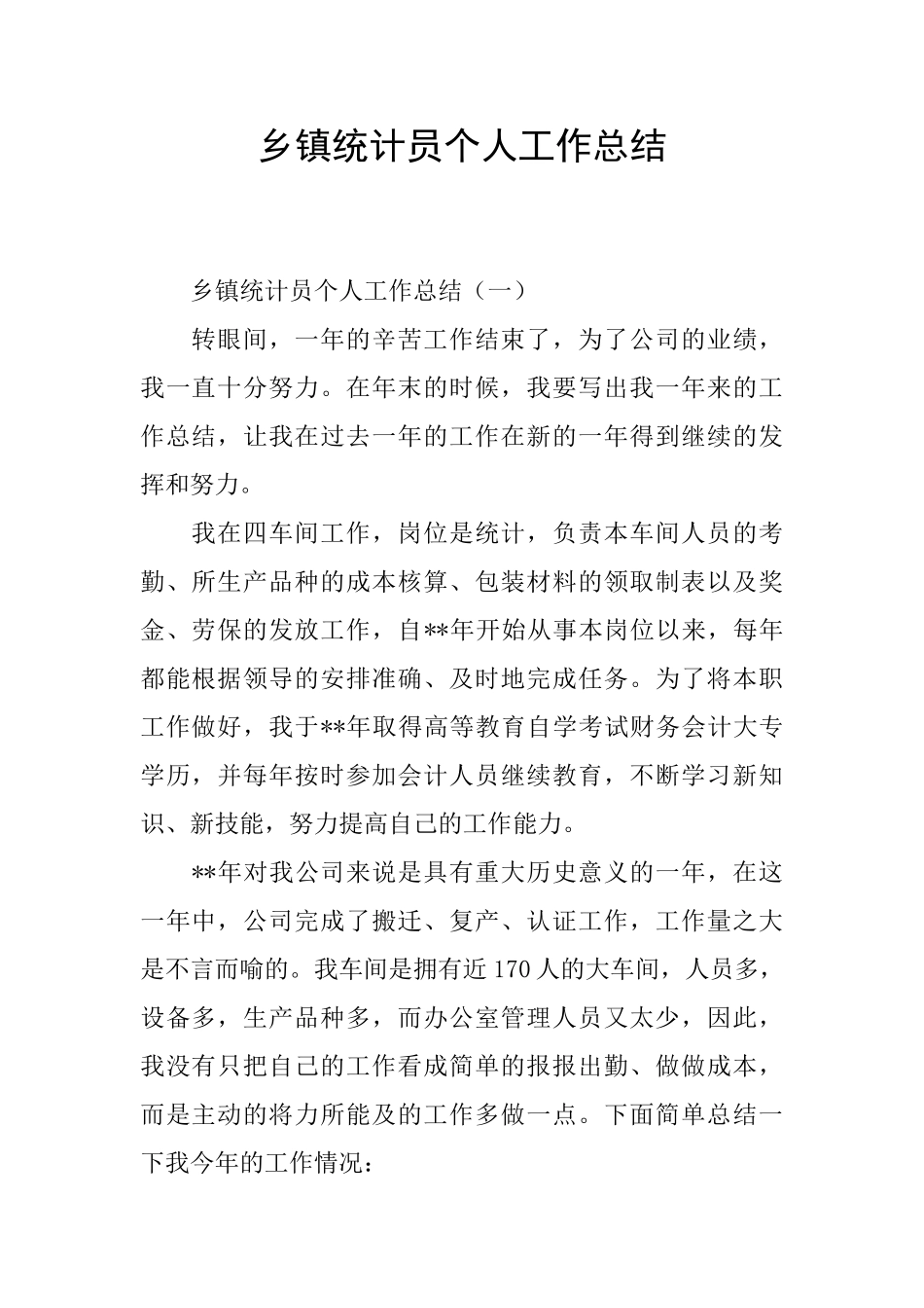 乡镇统计员个人工作总结_第1页