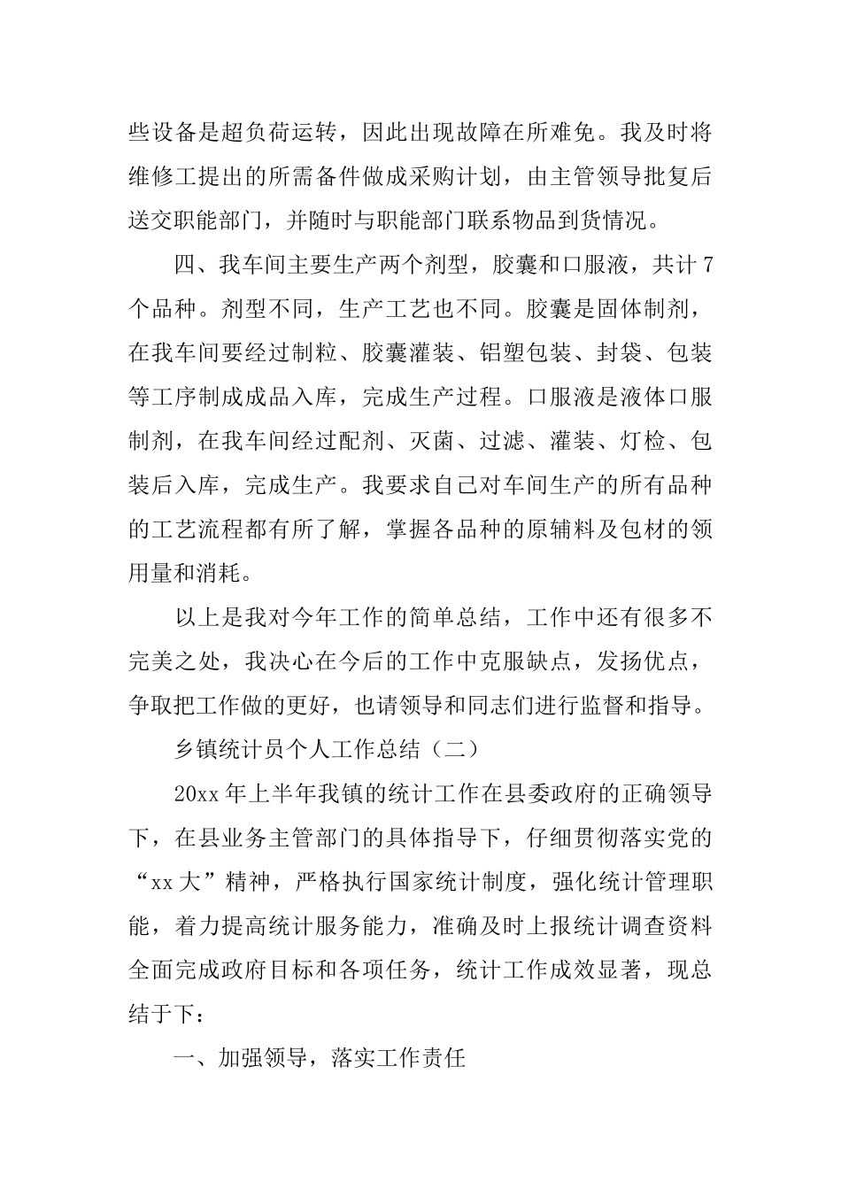 乡镇统计员个人工作总结_第3页