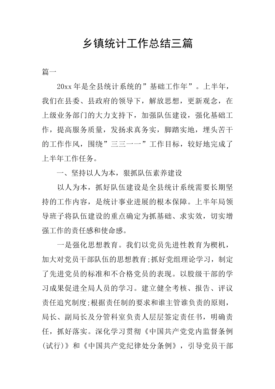 乡镇统计工作总结三篇_第1页