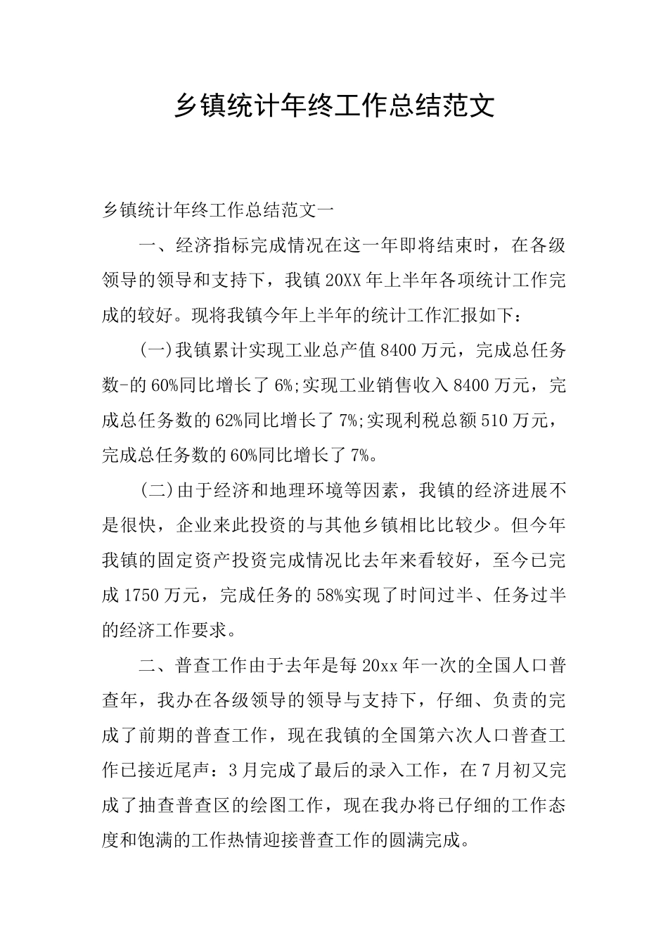 乡镇统计年终工作总结范文_第1页