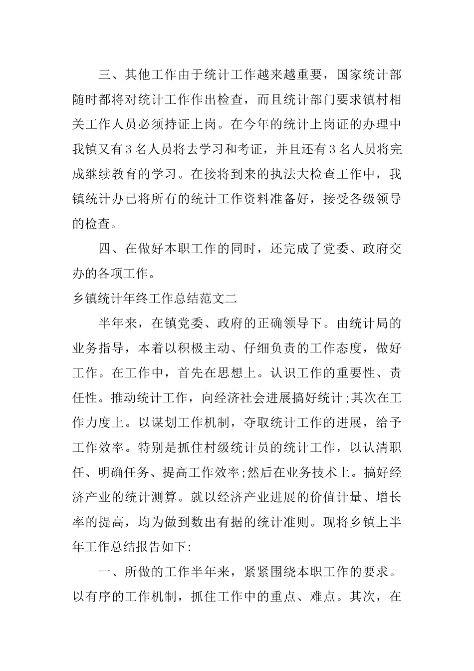 乡镇统计年终工作总结范文_第2页