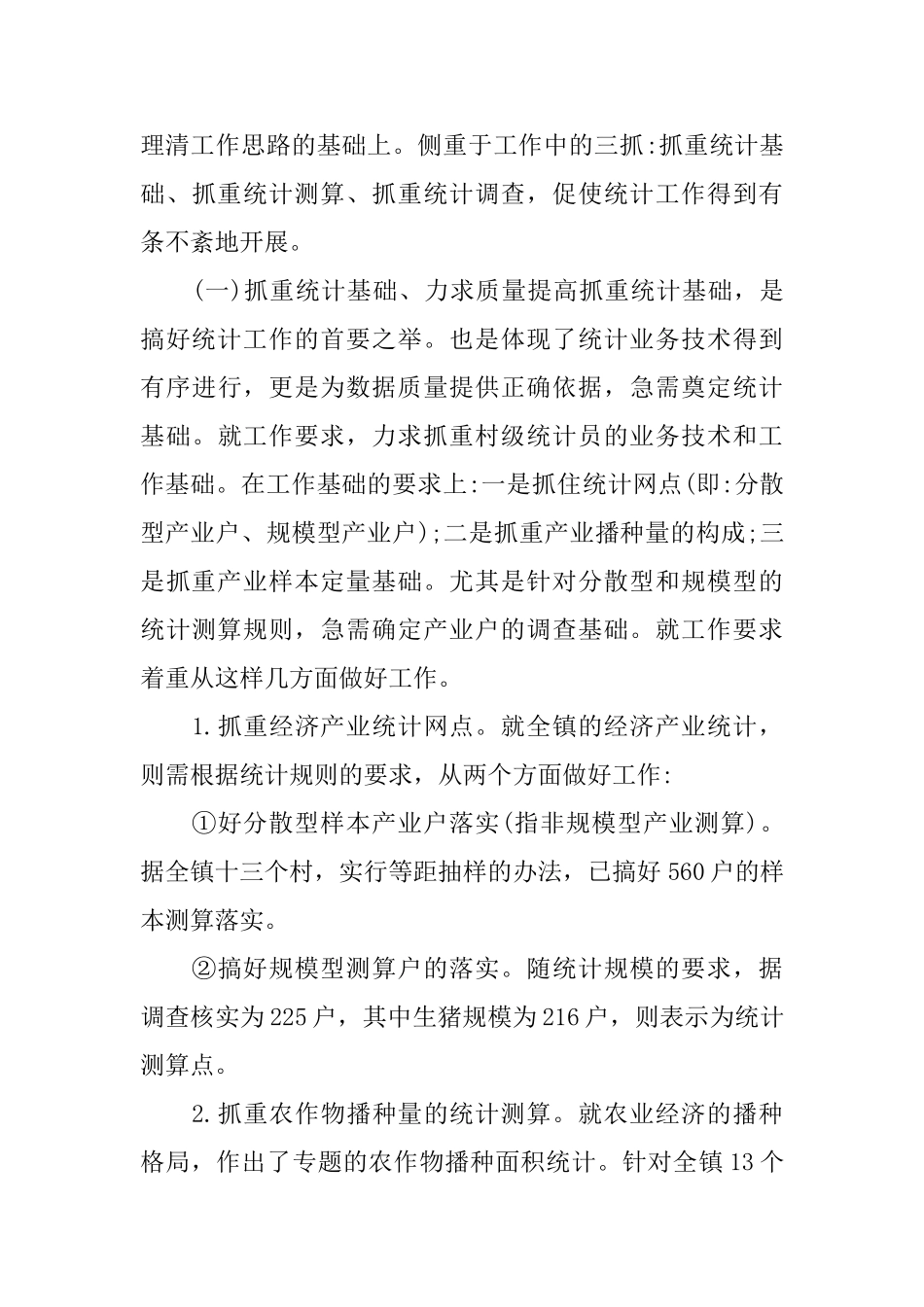 乡镇统计年终工作总结范文_第3页