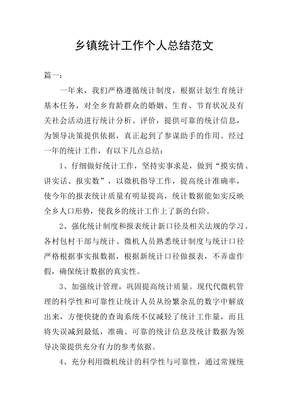 乡镇统计工作个人总结范文_第1页