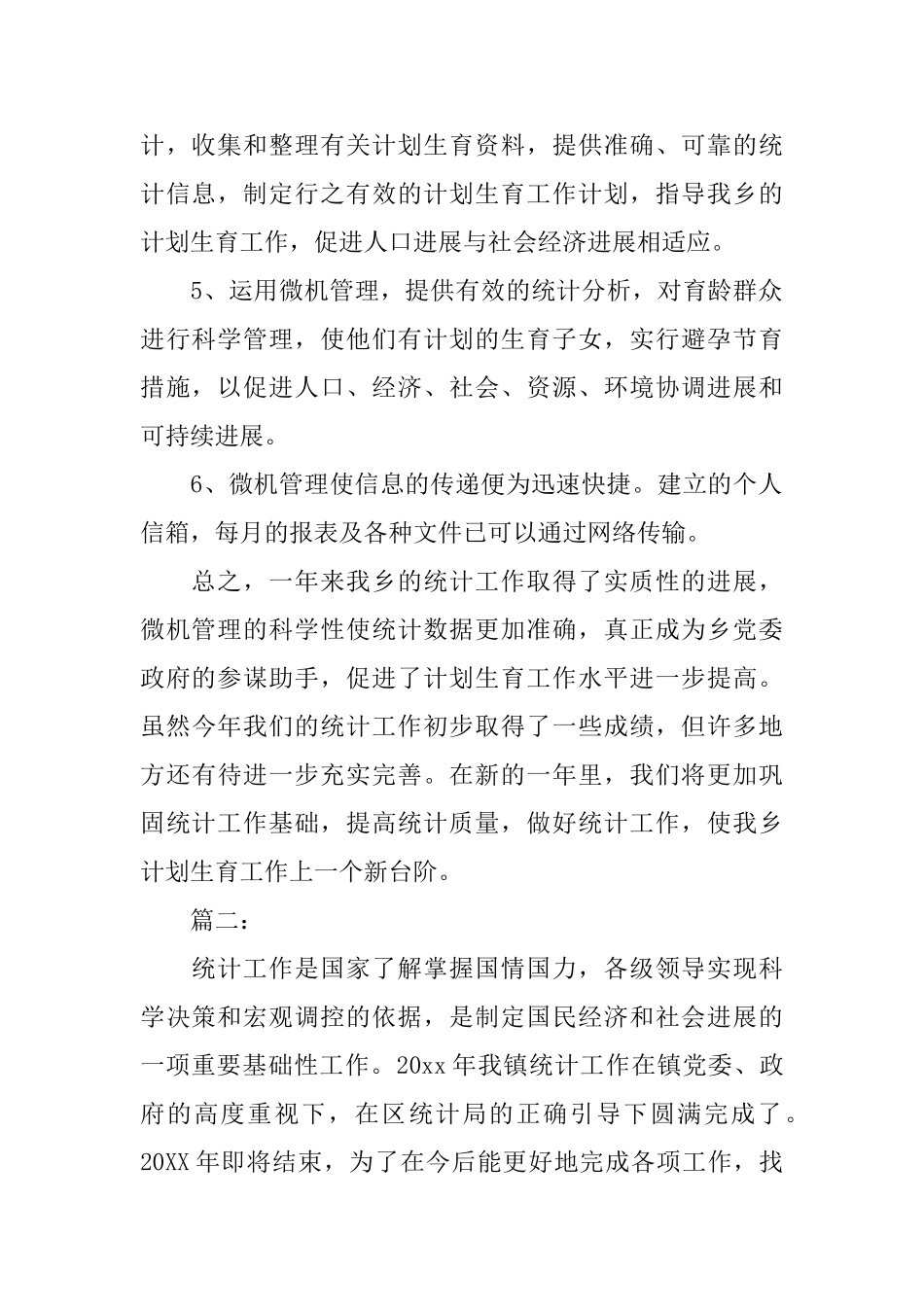 乡镇统计工作个人总结范文_第2页