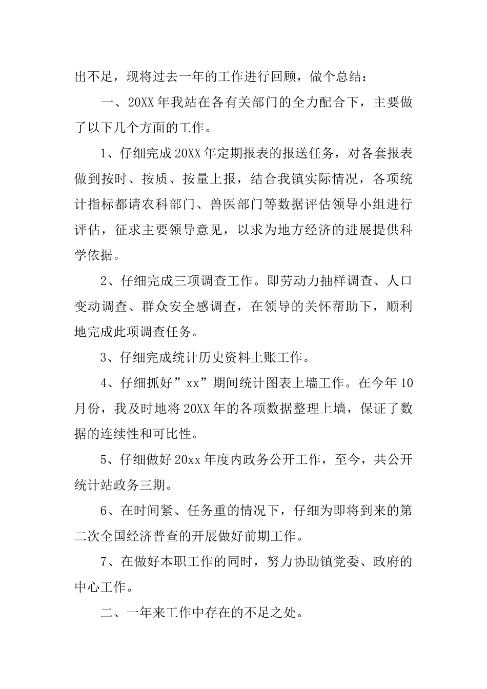 乡镇统计工作个人总结范文_第3页