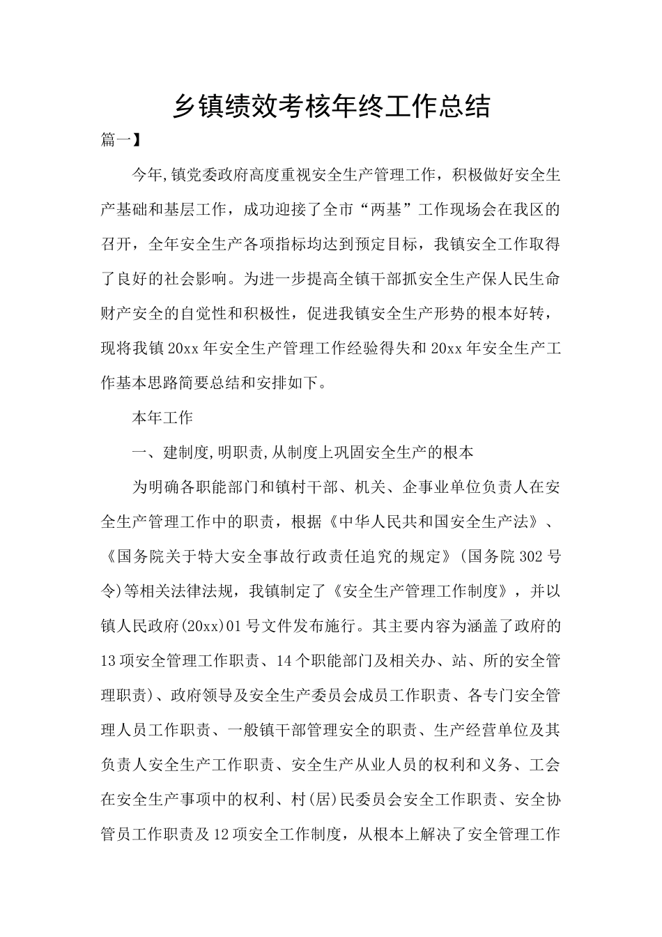 乡镇绩效考核年终工作总结_第1页