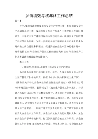 乡镇绩效考核年终工作总结