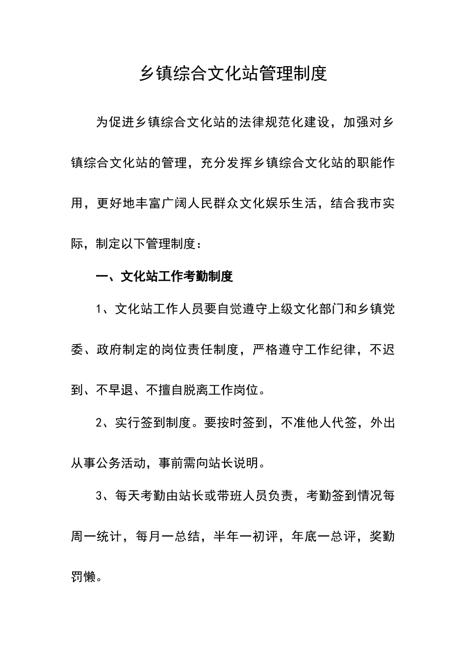乡镇综合文化站管理制度_第1页