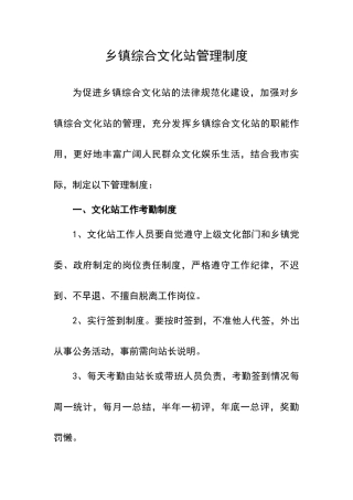 乡镇综合文化站管理制度
