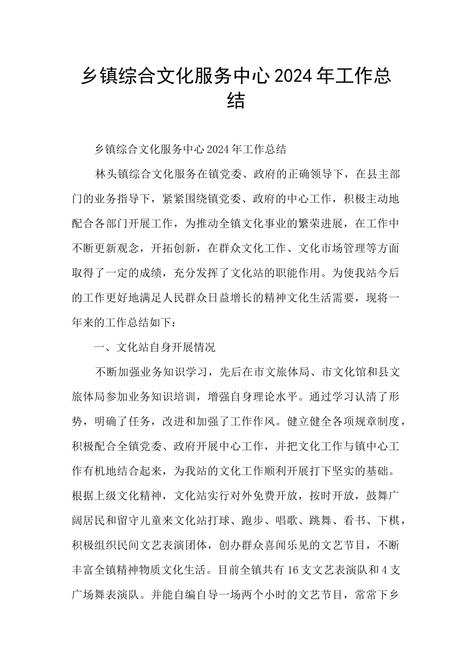 乡镇综合文化服务中心2024年工作总结_第1页