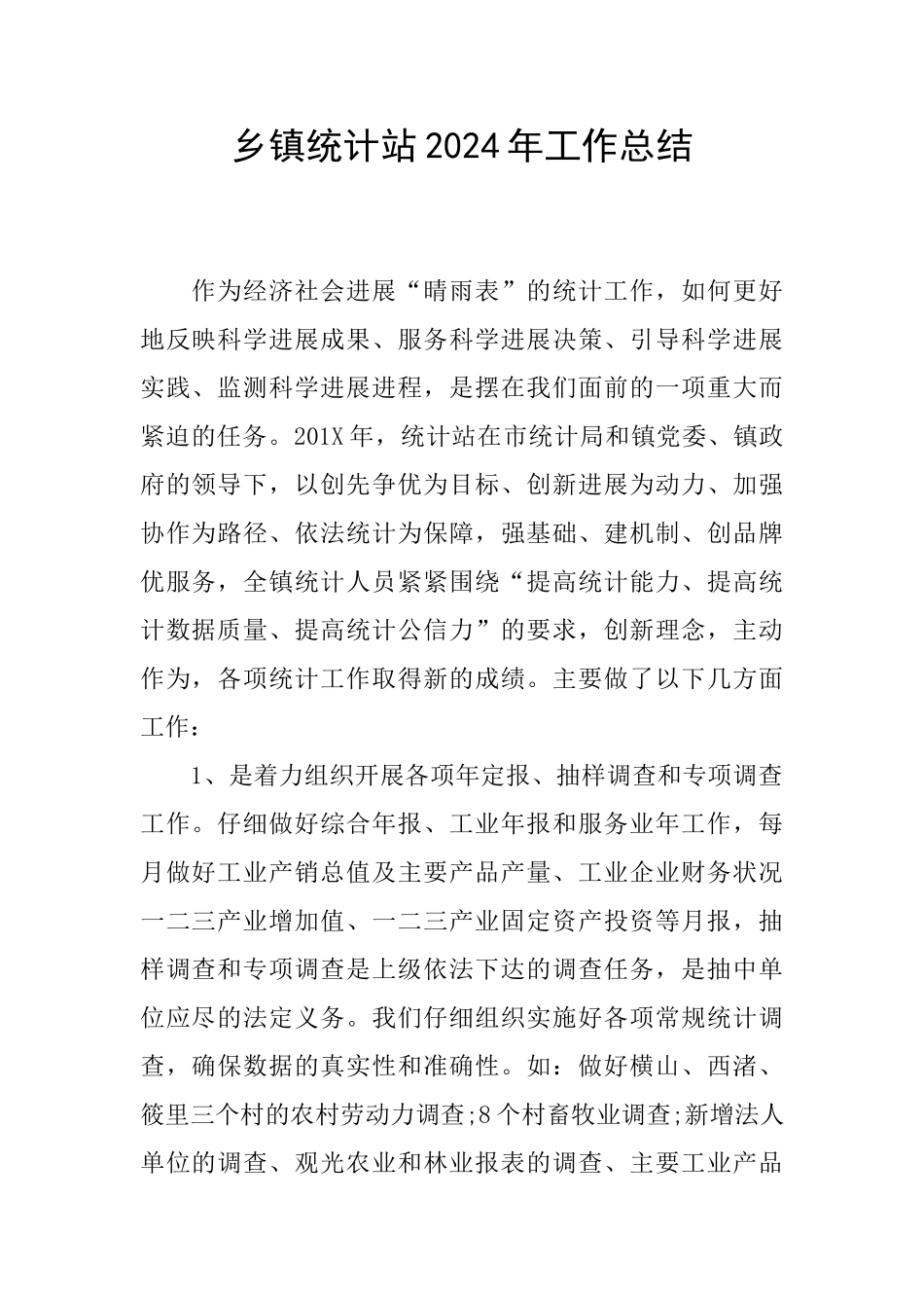 乡镇统计站2024年工作总结_第1页