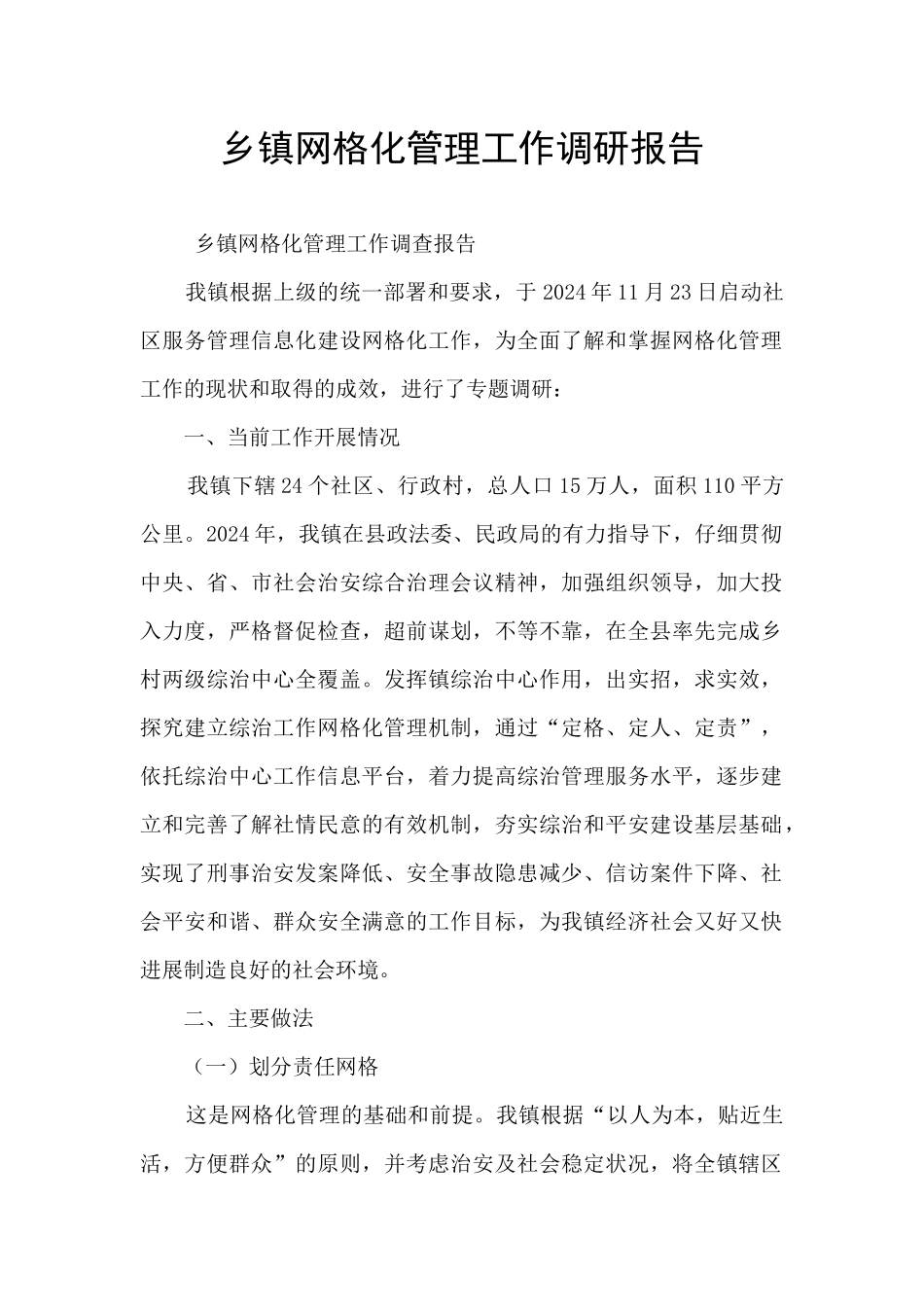 乡镇网格化管理工作调研报告_第1页