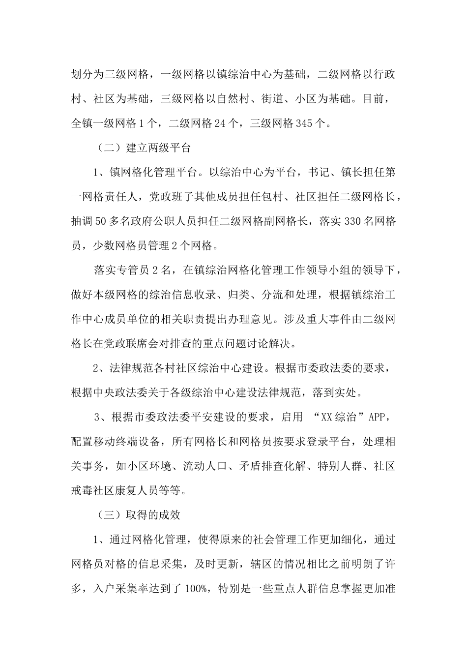 乡镇网格化管理工作调研报告_第2页