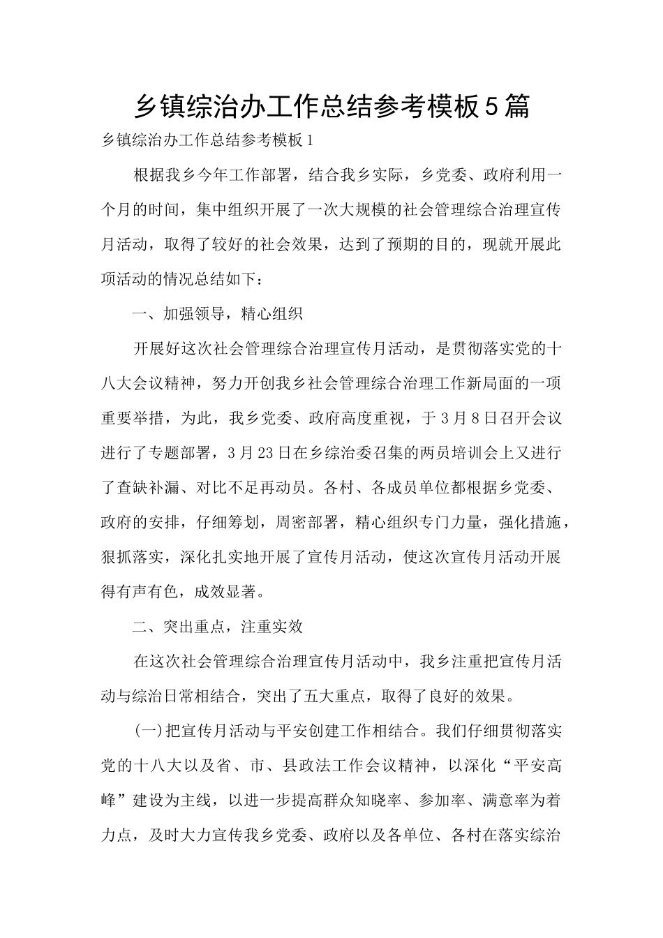 乡镇综治办工作总结参考模板5篇_第1页