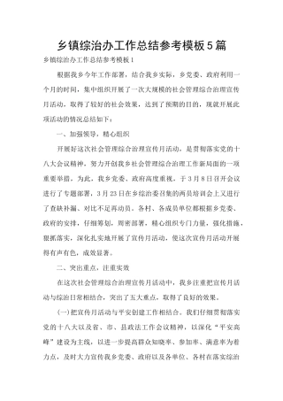 乡镇综治办工作总结参考模板5篇