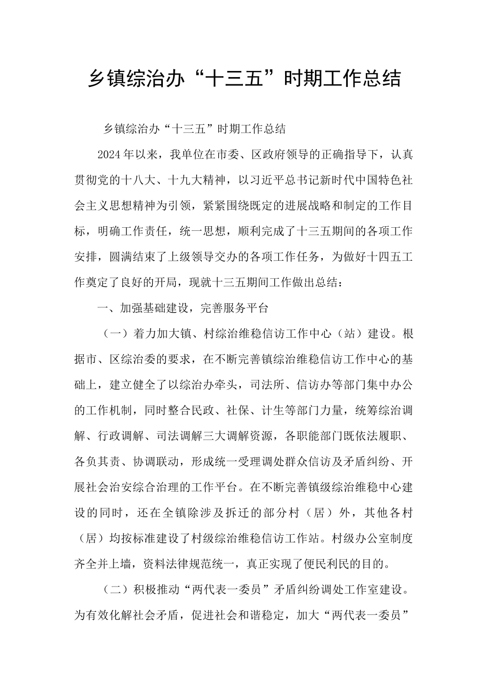 乡镇综治办“十三五”时期工作总结_第1页