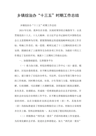 乡镇综治办“十三五”时期工作总结
