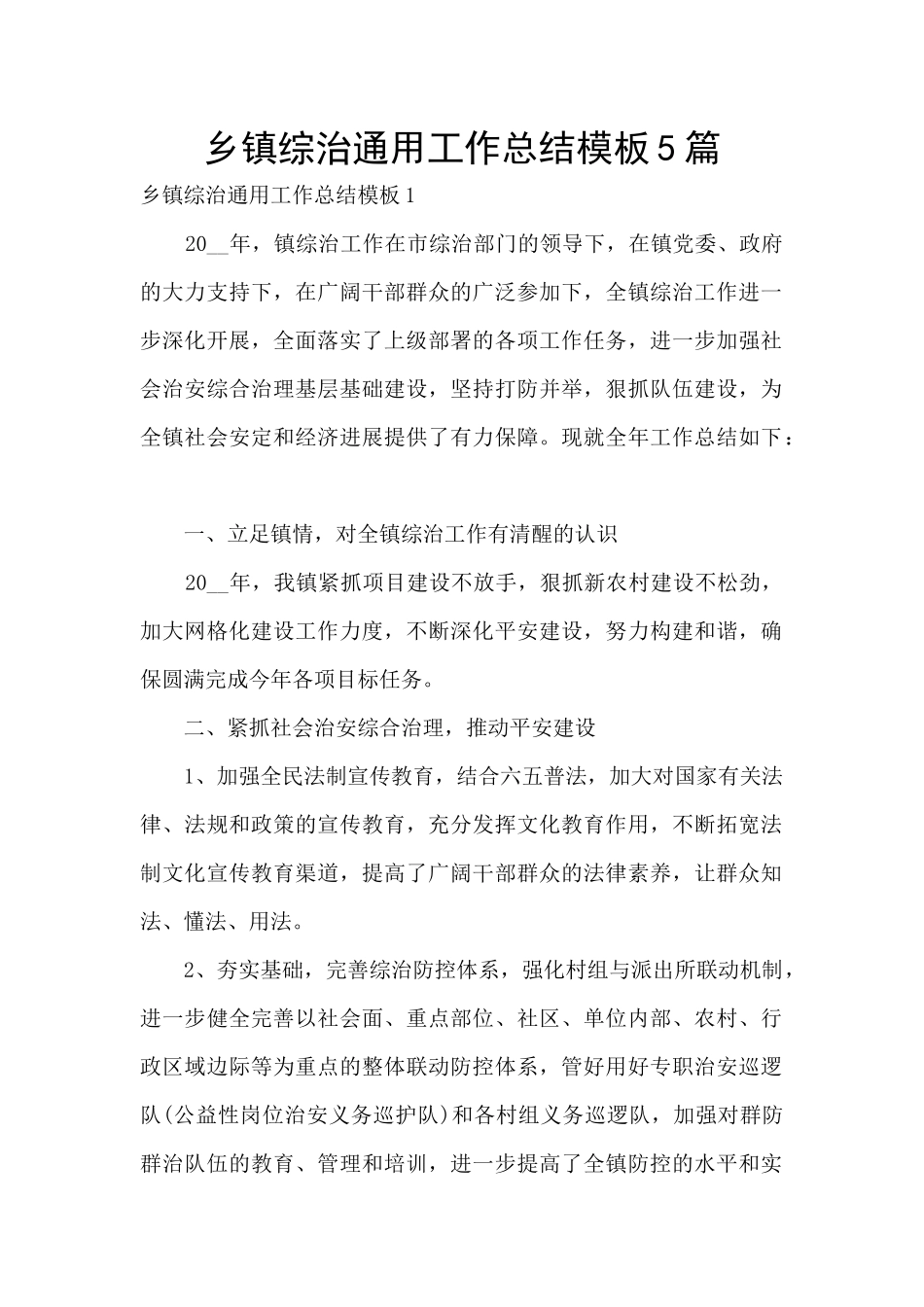 乡镇综治通用工作总结模板5篇_第1页