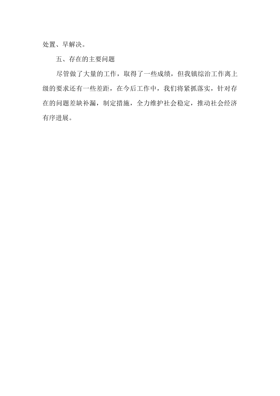 乡镇综治通用工作总结模板5篇_第3页