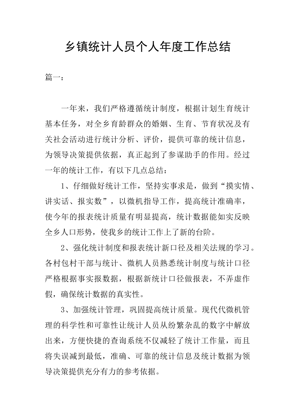 乡镇统计人员个人年度工作总结_第1页