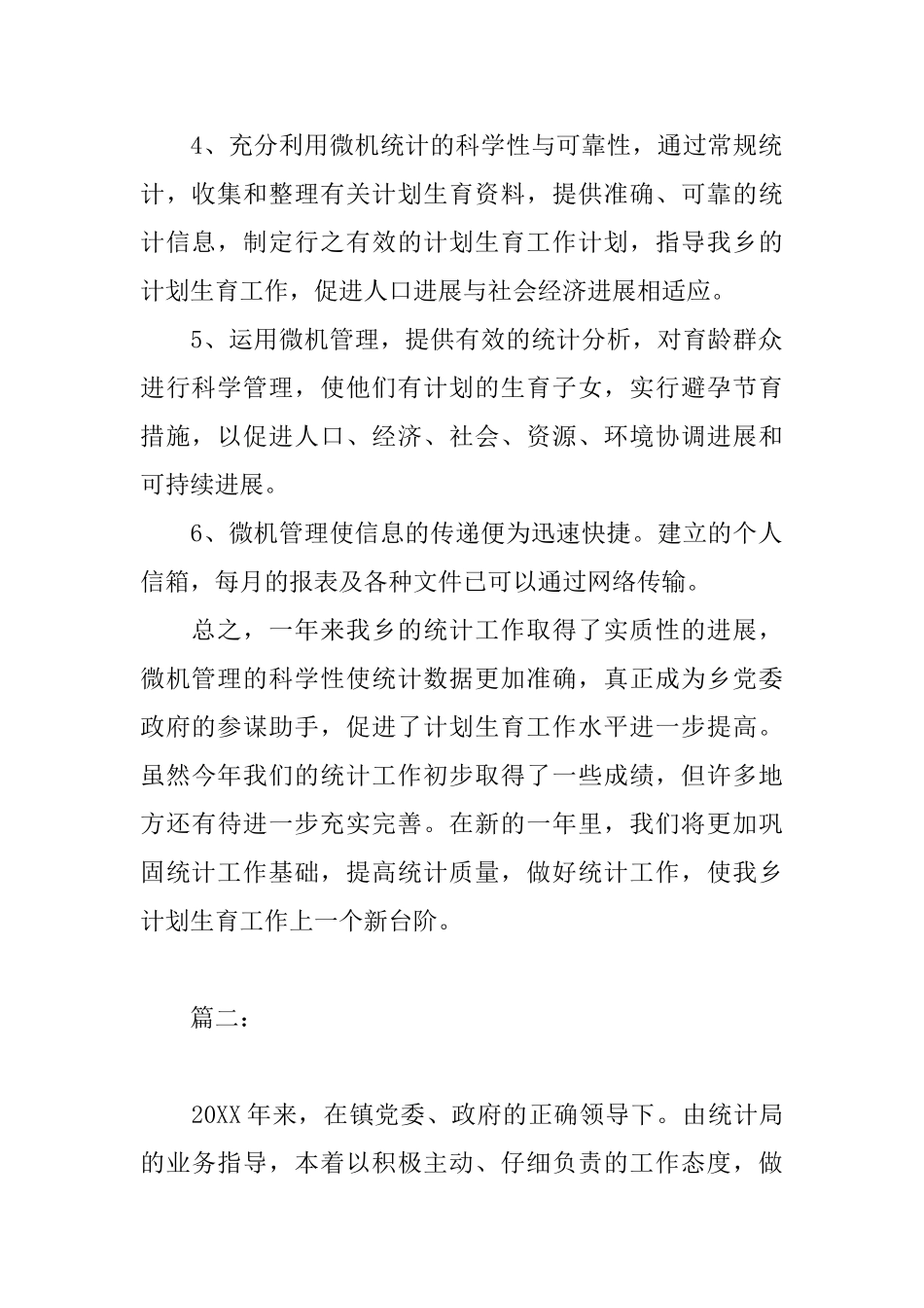 乡镇统计人员个人年度工作总结_第2页