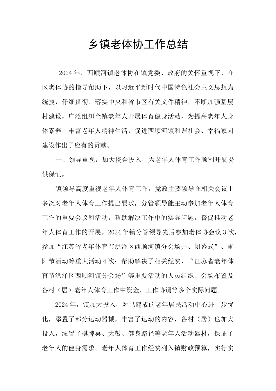 乡镇老体协工作总结_第1页