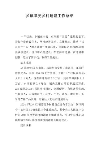 乡镇美丽乡村建设工作总结