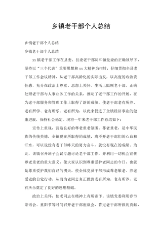 乡镇老干部个人总结