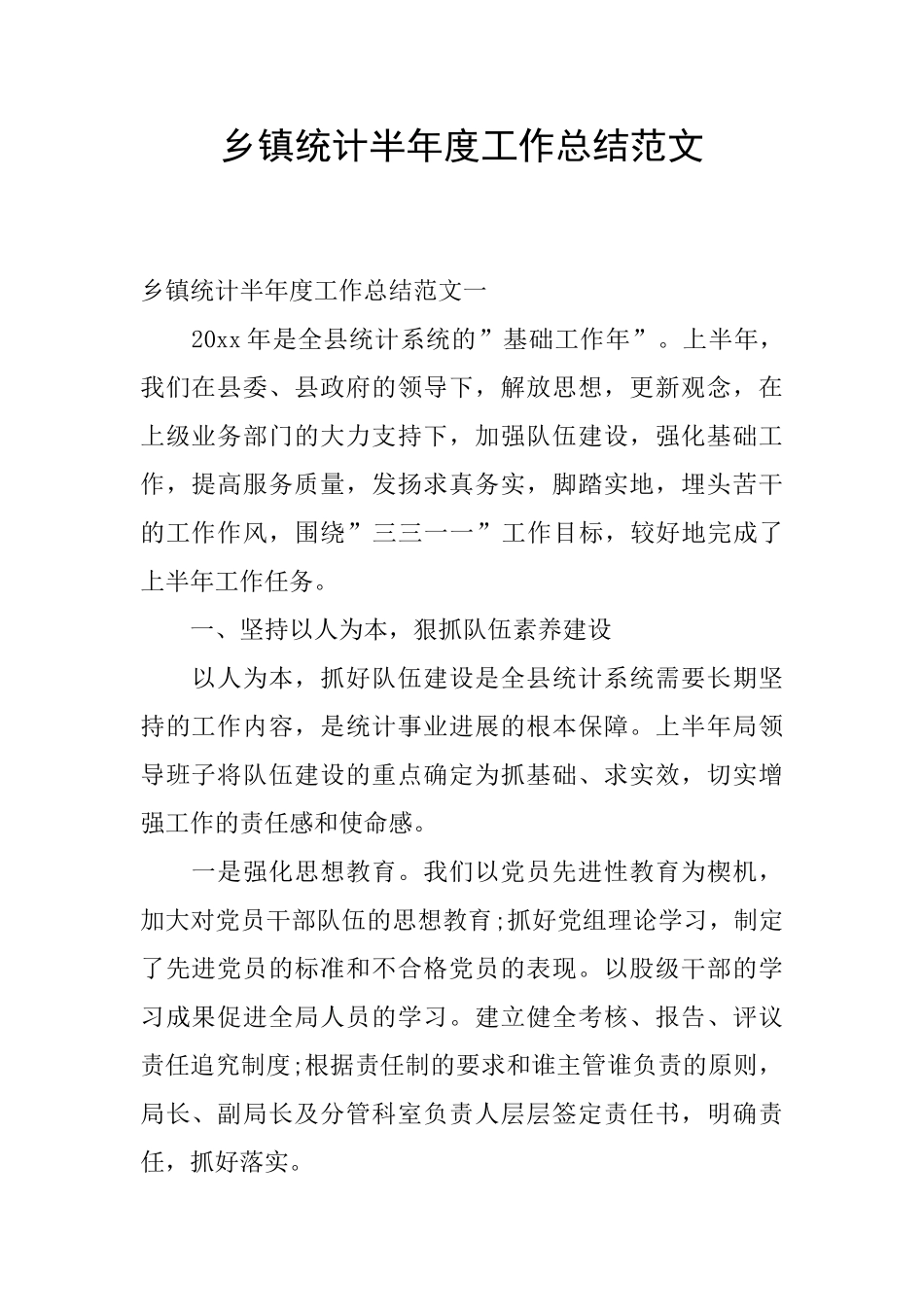 乡镇统计半年度工作总结范文_第1页