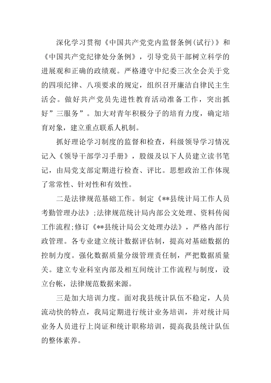 乡镇统计半年度工作总结范文_第2页