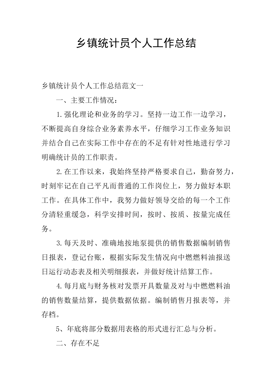 乡镇统计员个人工作总结-0_第1页