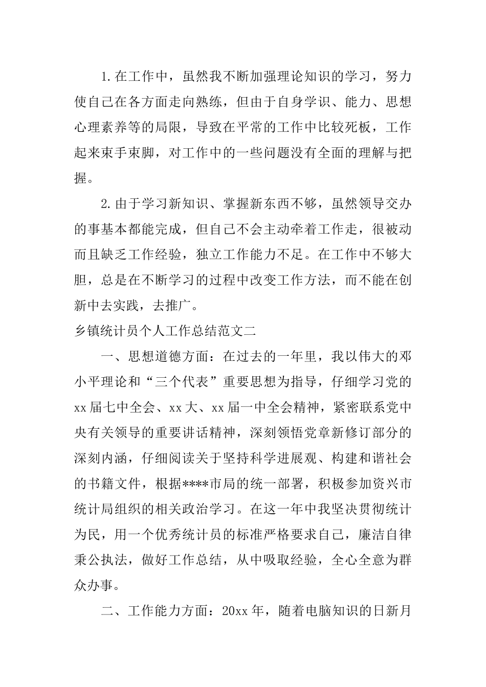 乡镇统计员个人工作总结-0_第2页