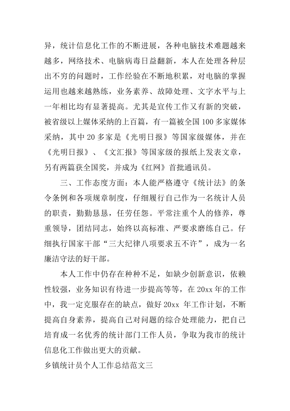 乡镇统计员个人工作总结-0_第3页