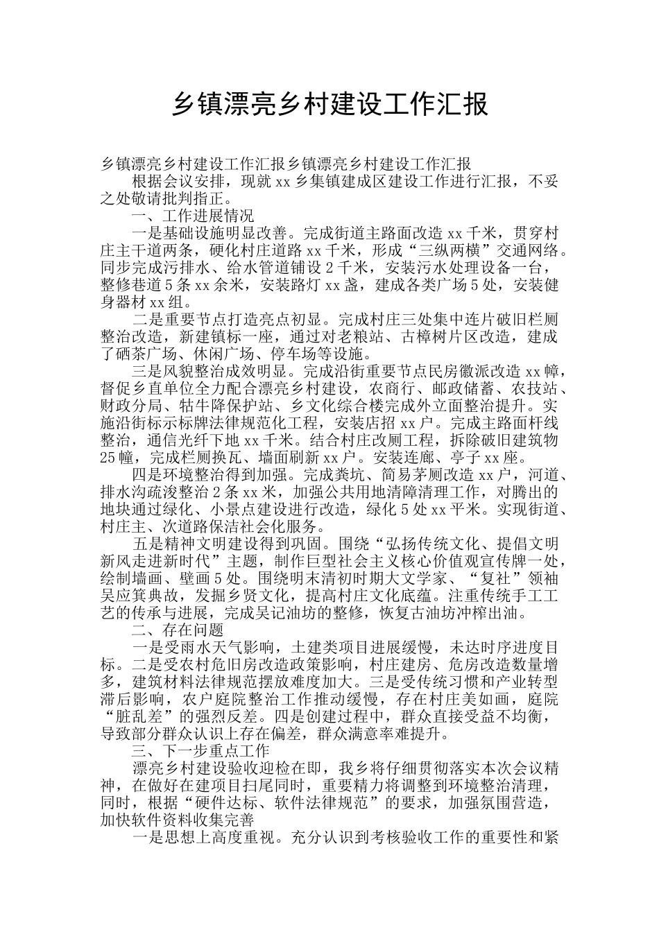 乡镇美丽乡村建设工作汇报_第1页