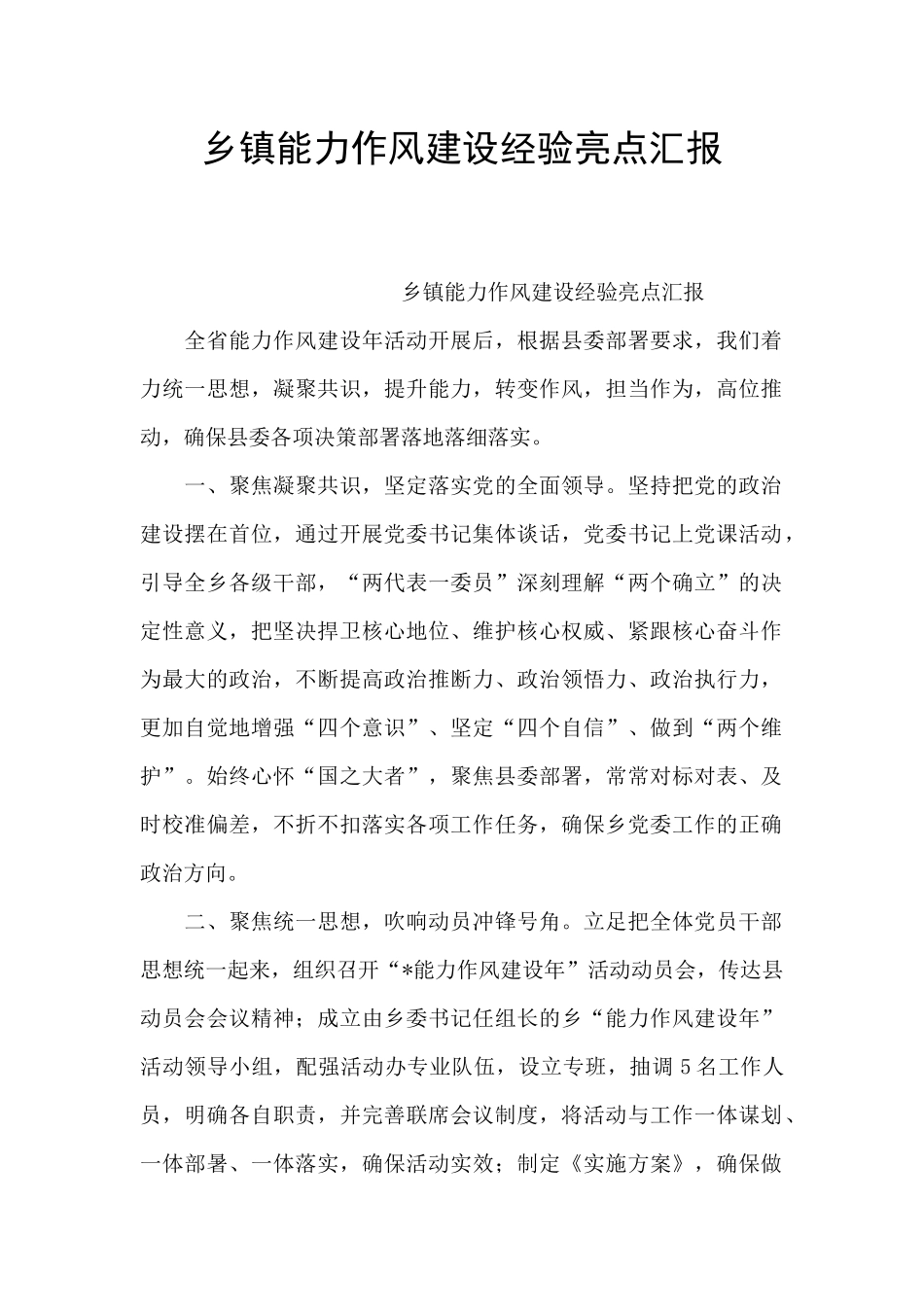 乡镇能力作风建设经验亮点汇报_第1页
