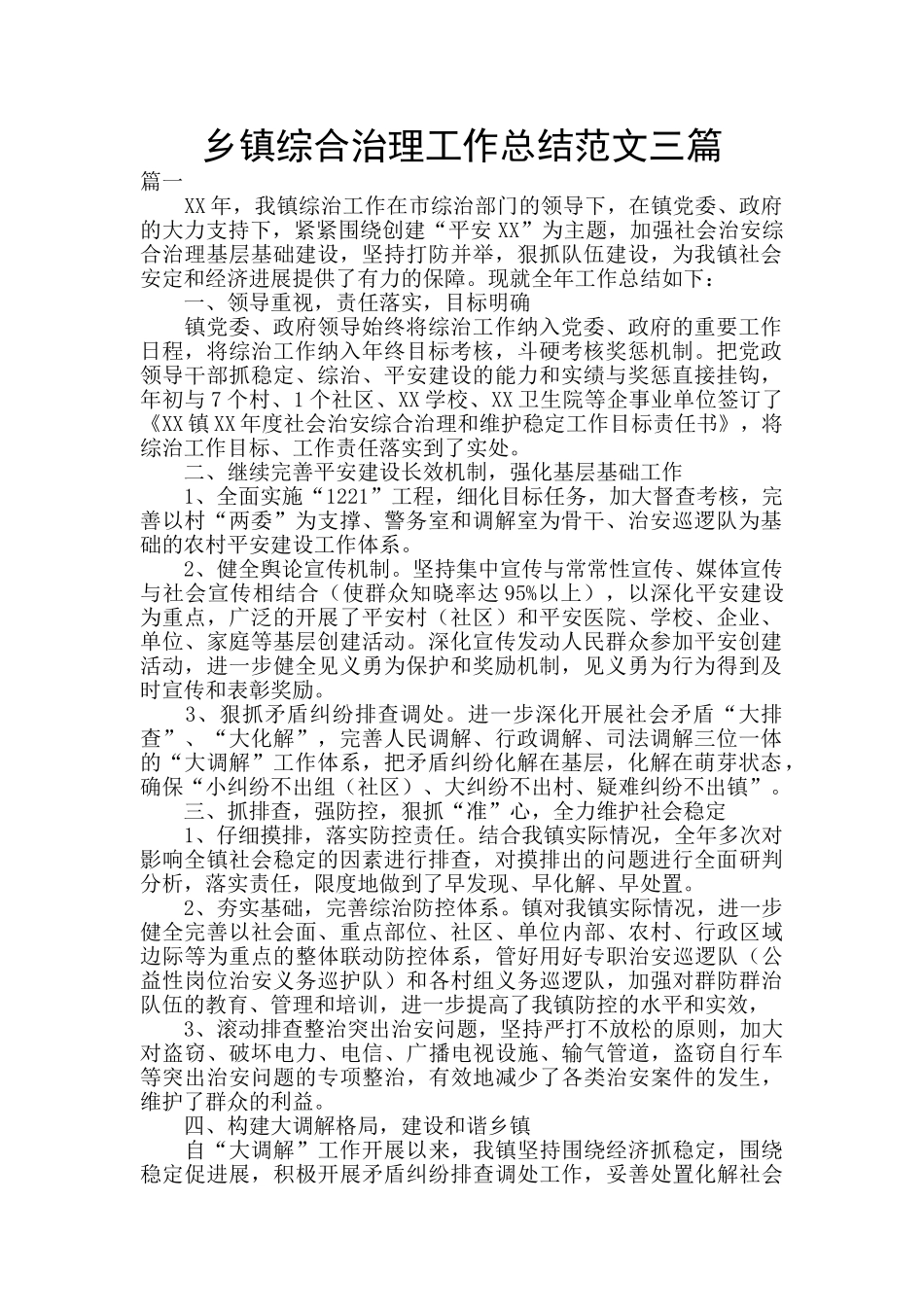 乡镇综合治理工作总结范文三篇_第1页