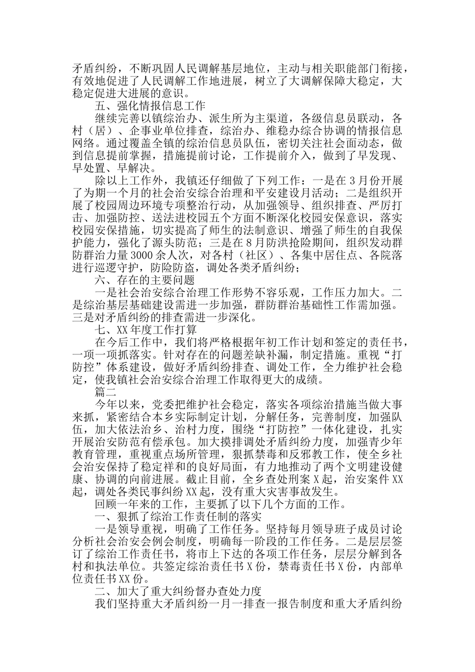 乡镇综合治理工作总结范文三篇_第2页