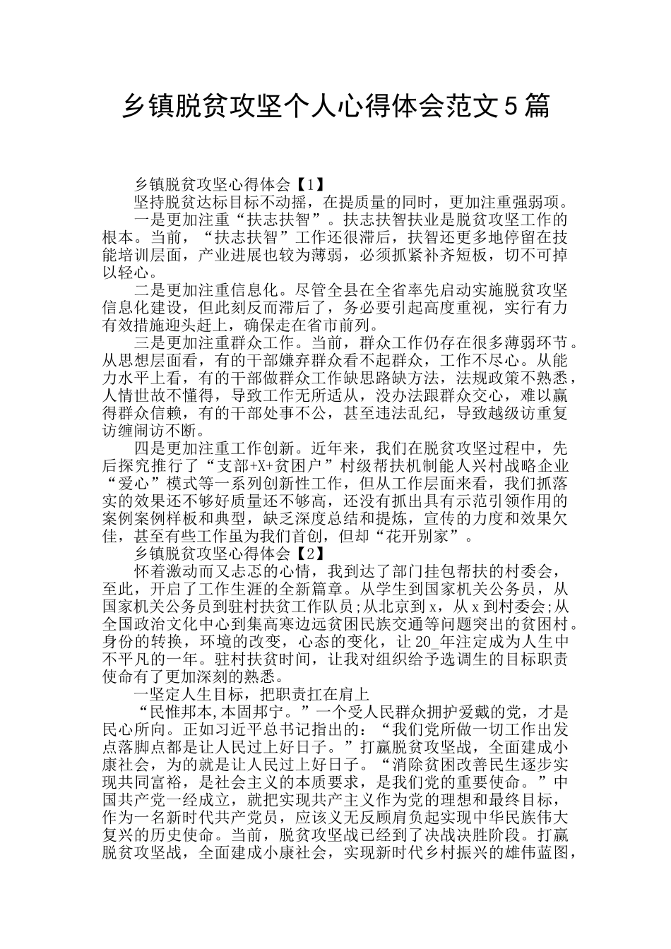 乡镇脱贫攻坚个人心得体会范文5篇_第1页