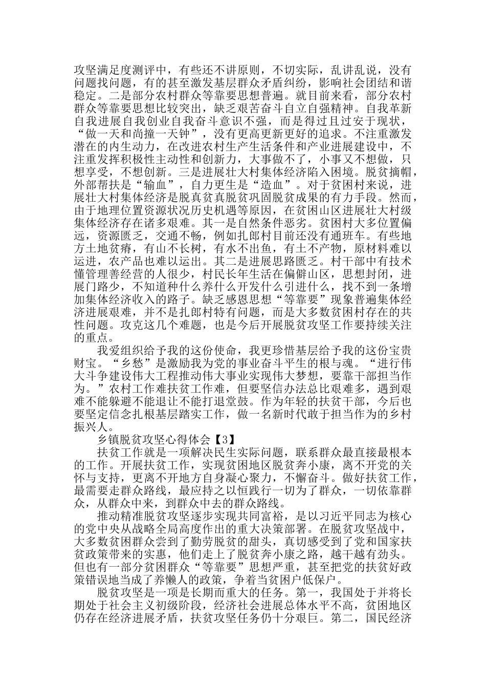 乡镇脱贫攻坚个人心得体会范文5篇_第3页