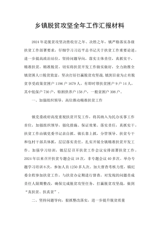 乡镇脱贫攻坚全年工作汇报材料