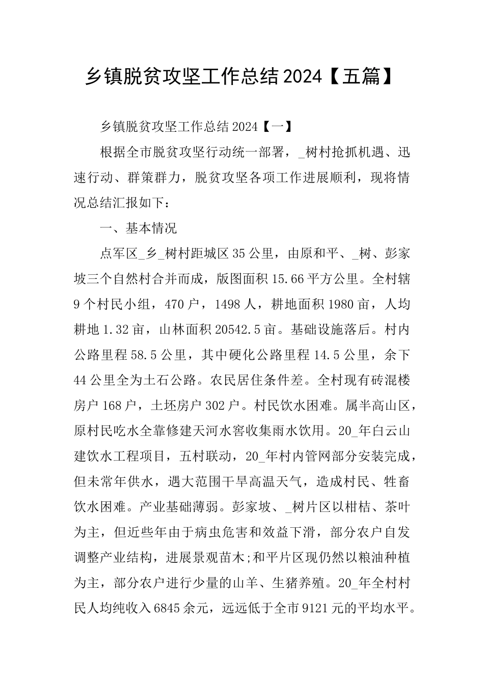 乡镇脱贫攻坚工作总结2024_第1页