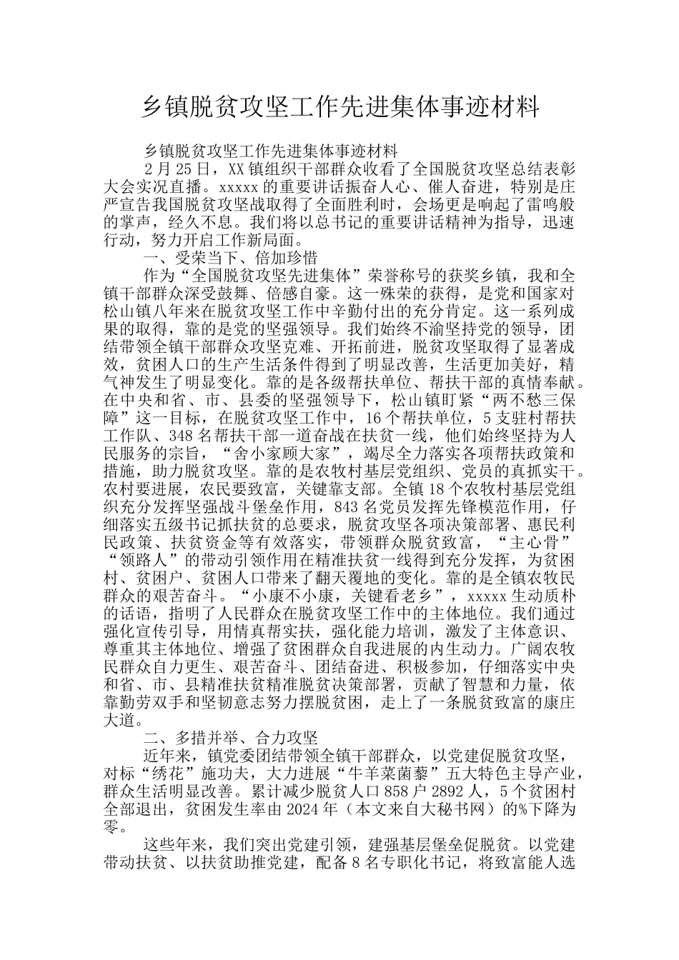 乡镇脱贫攻坚工作先进集体事迹材料_第1页