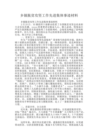 乡镇脱贫攻坚工作先进集体事迹材料