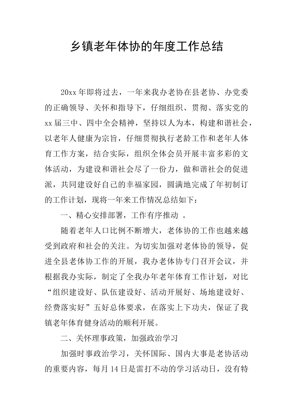 乡镇老年体协的年度工作总结_第1页