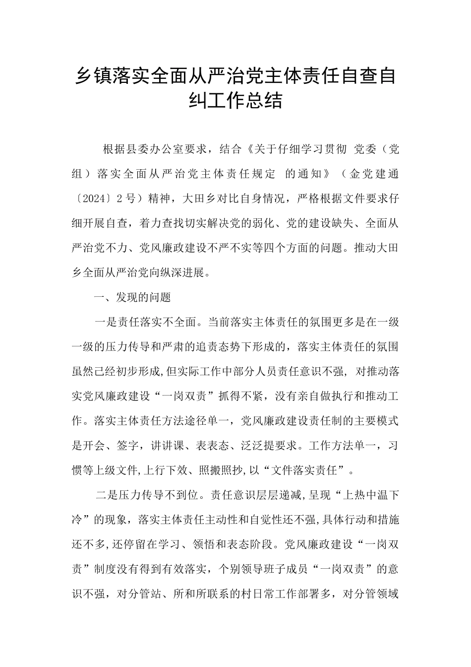 乡镇落实全面从严治党主体责任自查自纠工作总结_第1页