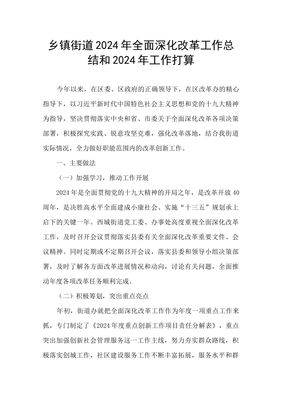 乡镇街道2024年全面深化改革工作总结和2024年工作打算_第1页