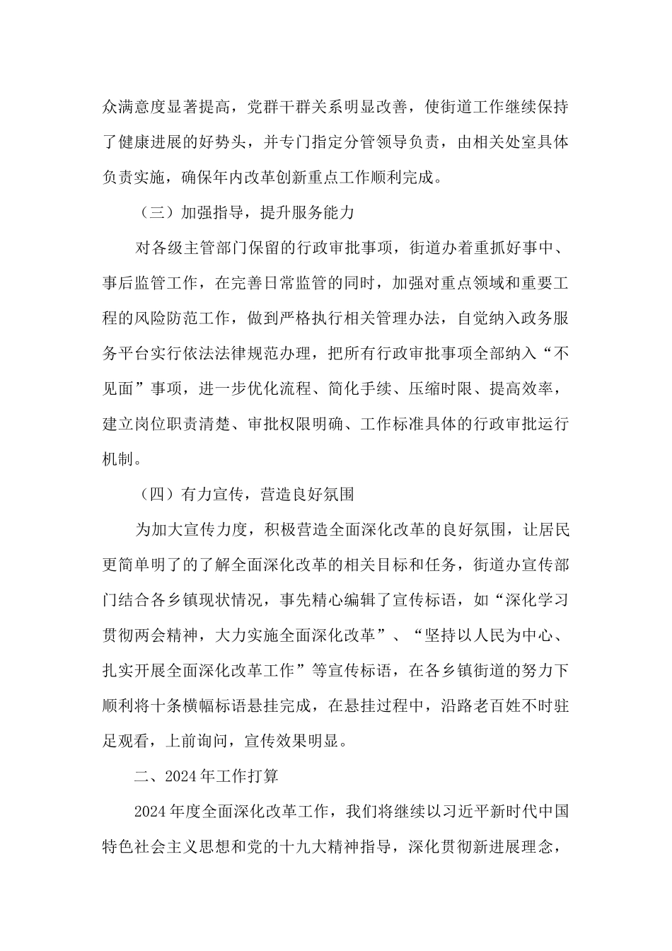乡镇街道2024年全面深化改革工作总结和2024年工作打算_第2页