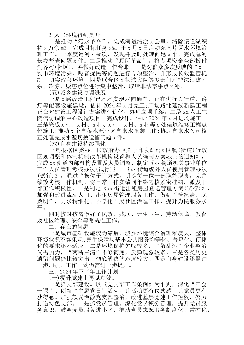 乡镇街道2024年上半年工作总结报告及下半年工作计划范本_第2页