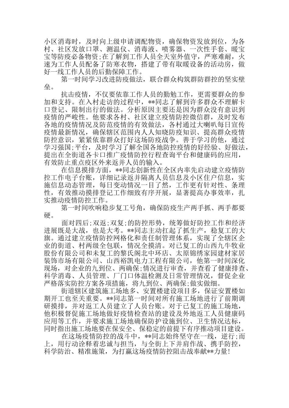 乡镇街道主要领导疫情防控先进事迹申报材料_第2页