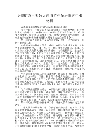 乡镇街道主要领导疫情防控先进事迹申报材料